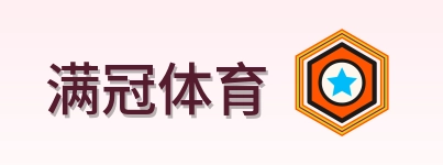 满冠体育 logo